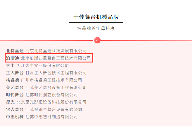  我司“泊斯迪”品牌入選十佳舞臺機械品牌 