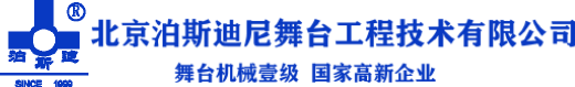 北京泊斯迪尼舞臺工程技術有限公司