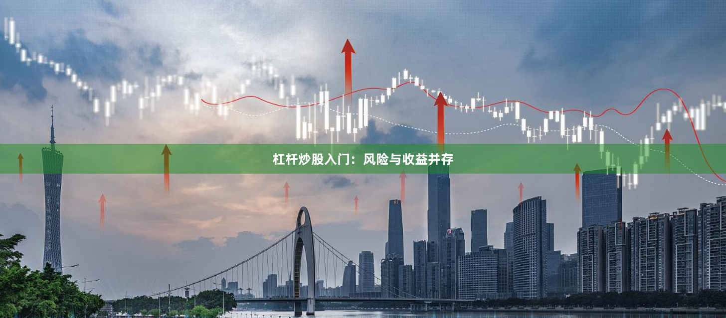 杠杆炒股入门：风险与收益并存