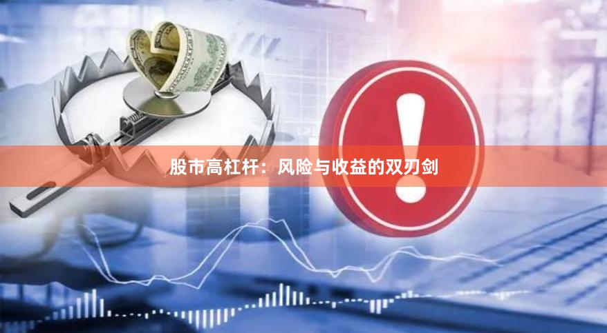 股市高杠杆：风险与收益的双刃剑